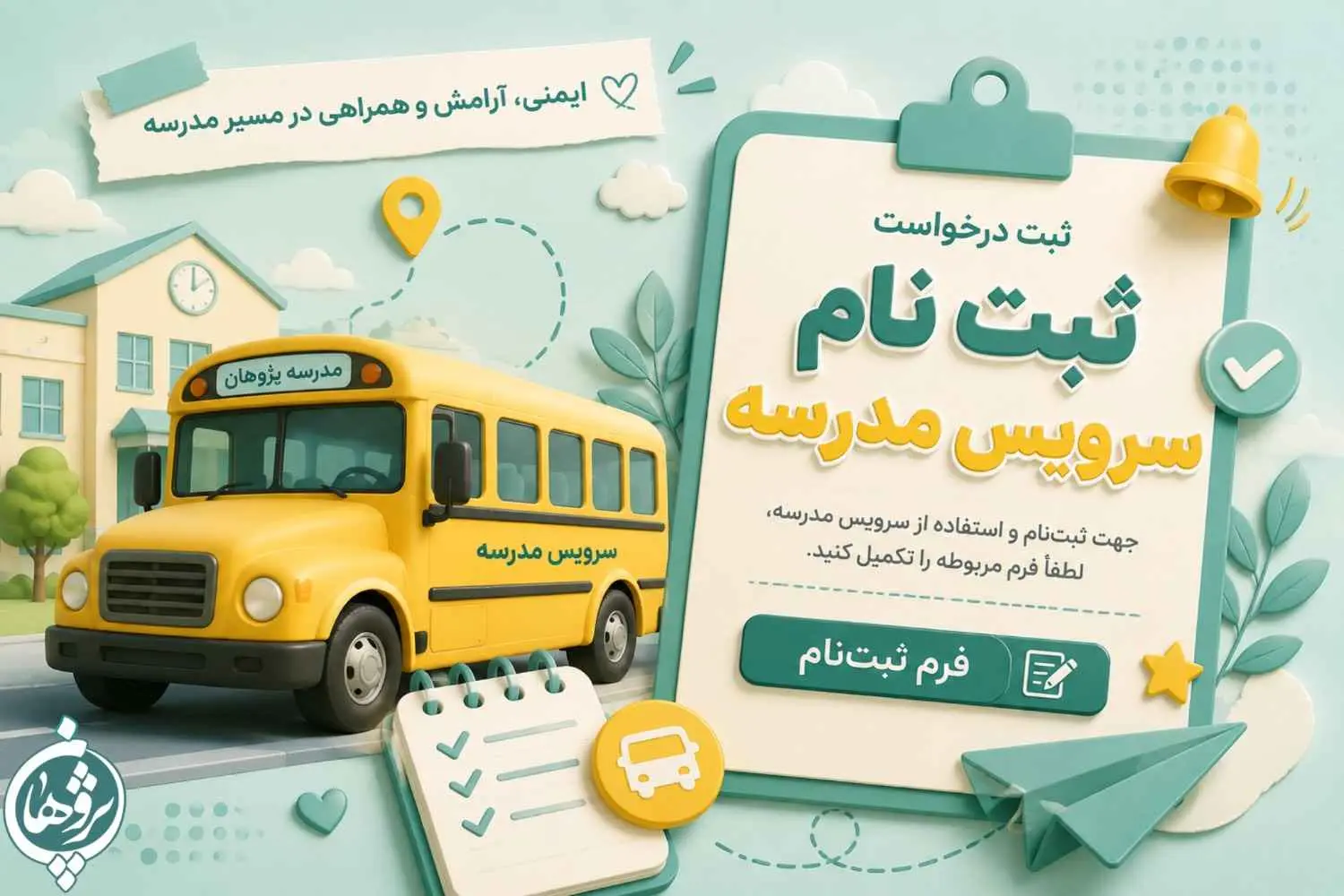 ثبت درخواست سرویس دانش آموزان