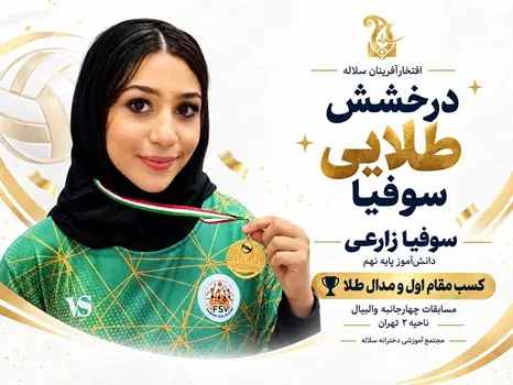 کسب مقام اول و مدال طلای والیبال توسط سوفیا زارعی