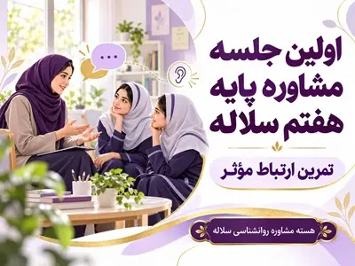 جلسه مشاوره پایه هفتم سلاله| آموزش مهارت ارتباط مؤثر