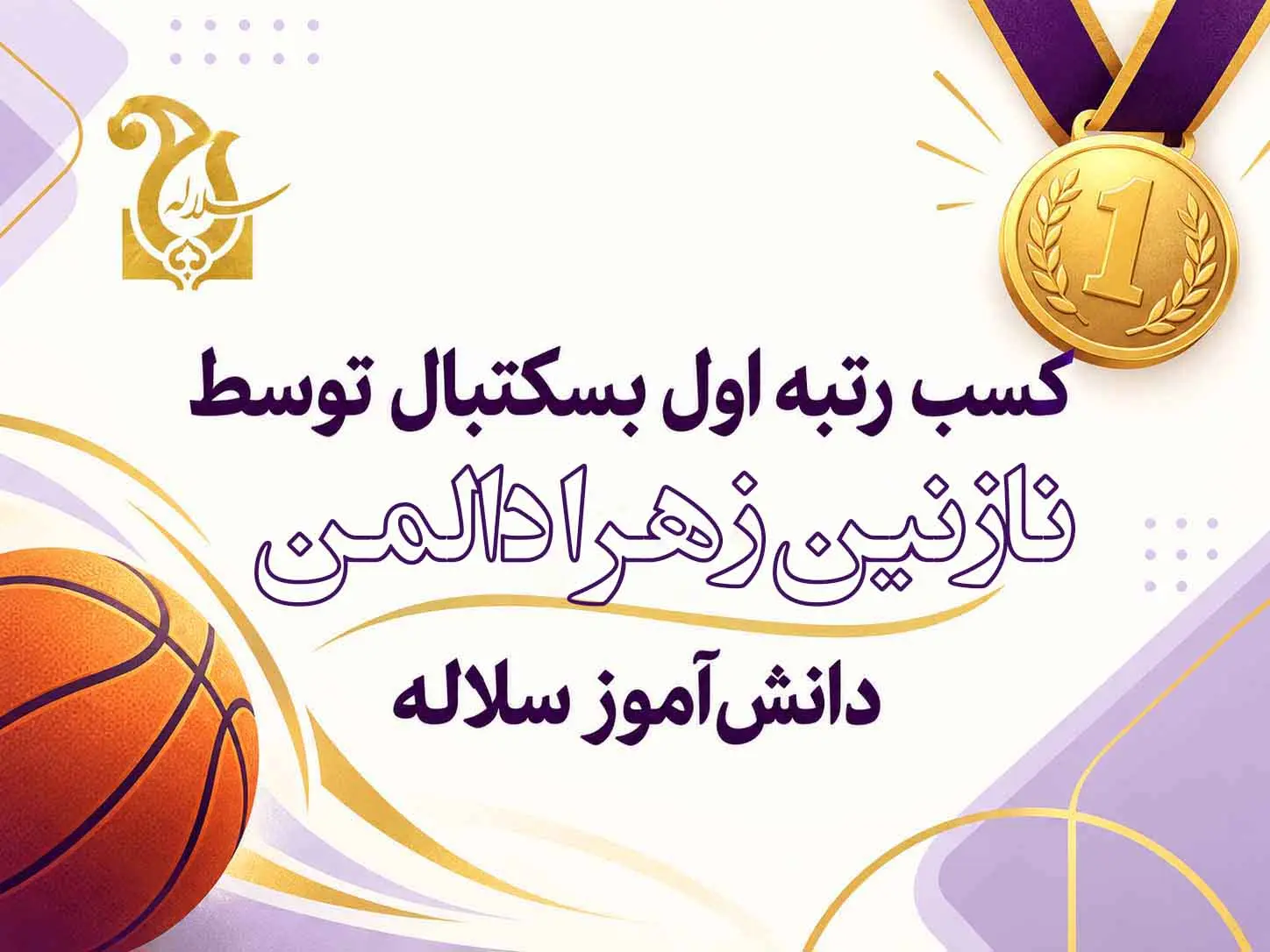 کسب رتبه اول بسکتبال توسط نازنین زهرا دالمن| دانش‌آموز سلاله
