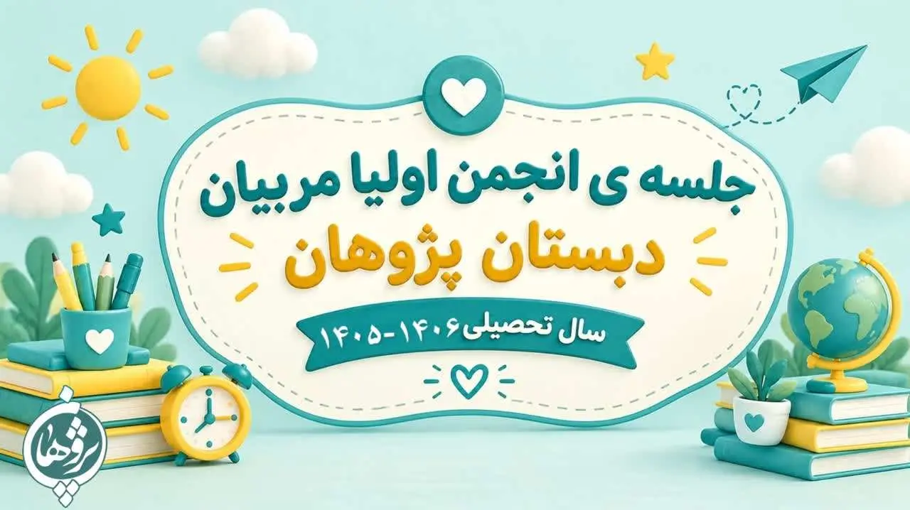 جلسه انجمن اولیا و مربیان دبستان پژوهان؛ گامی در مسیر همراهی خانه و مدرسه