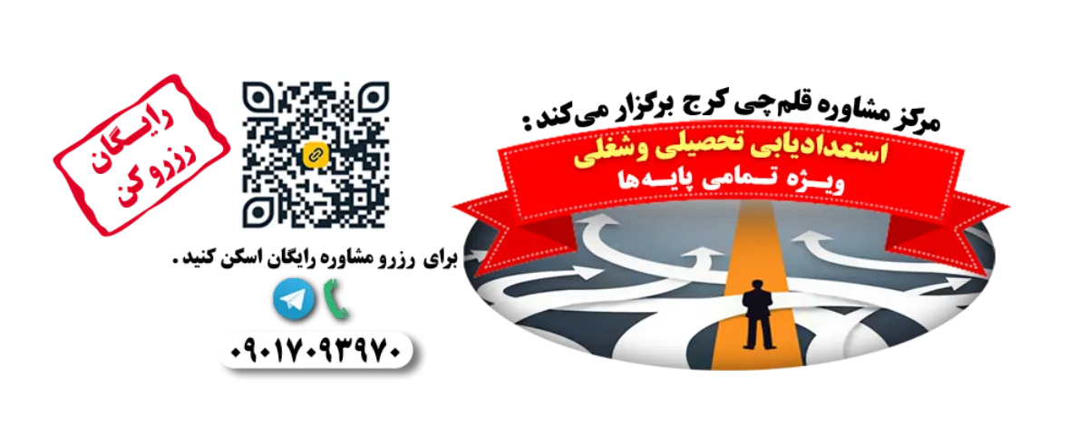 مشاوره رایگان تحصیلی و شغلی	