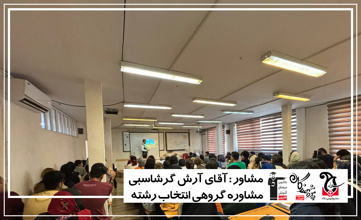 جلسه مشاوره گروهی انتخاب رشته کنکور 1403