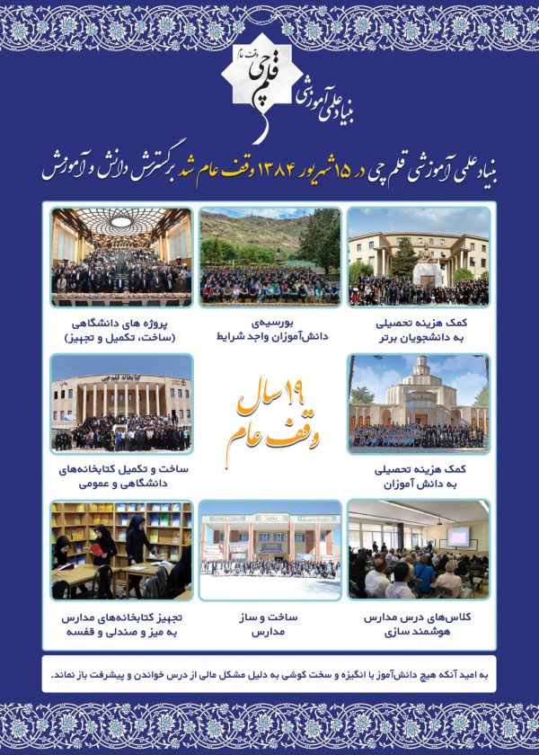 نوزدهمین سالگرد وقف بنیاد علمی آموزشی قلم&zwnj;چی