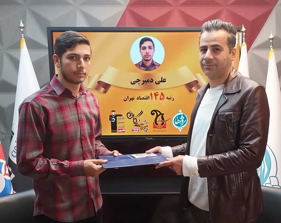 مصاحبه آقای گرشاسبی با آقای علی دمیرچی (کنکور1403)