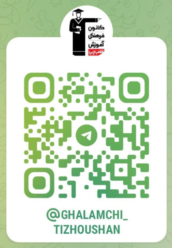 کانال تخصصی آموزش ابتدایی و متوسطه اول هماهنگ با کانون فرهنگی آموزش قلم چی