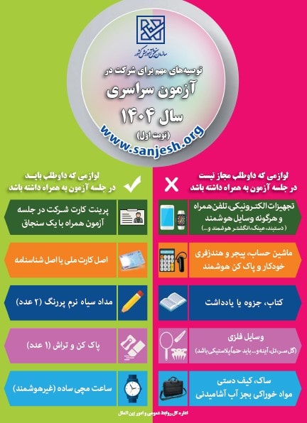 قوانین جدید جلسه کنکور 1404 با اعلام سازمان سنجش