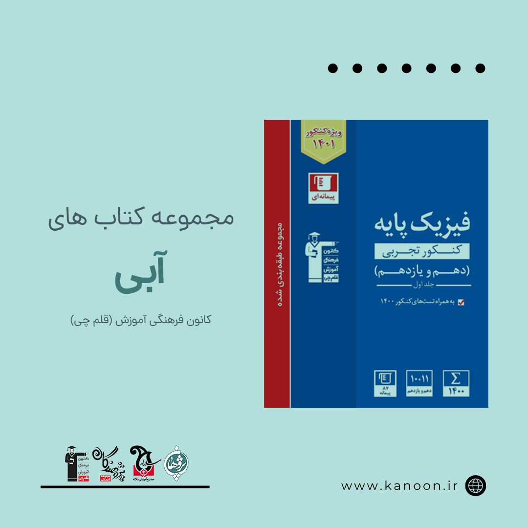 مجموعه کتاب های آبی کانون فرهنگی آموزش قلم چی
