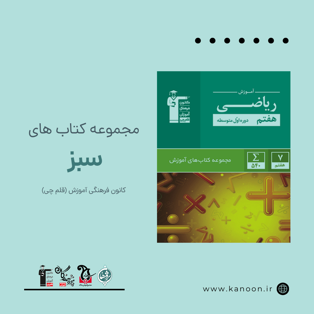 مجموعه کتاب های سبز کانون فرهنگی آموزش قلم چی