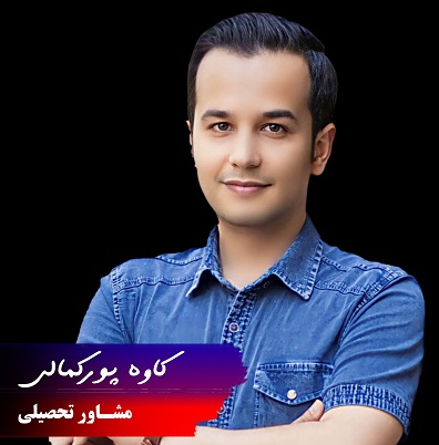 کاوه پورکمالی محقق و مترجم و مشاور تحصیلی مقطع متوسطه اول و تیزهوشان