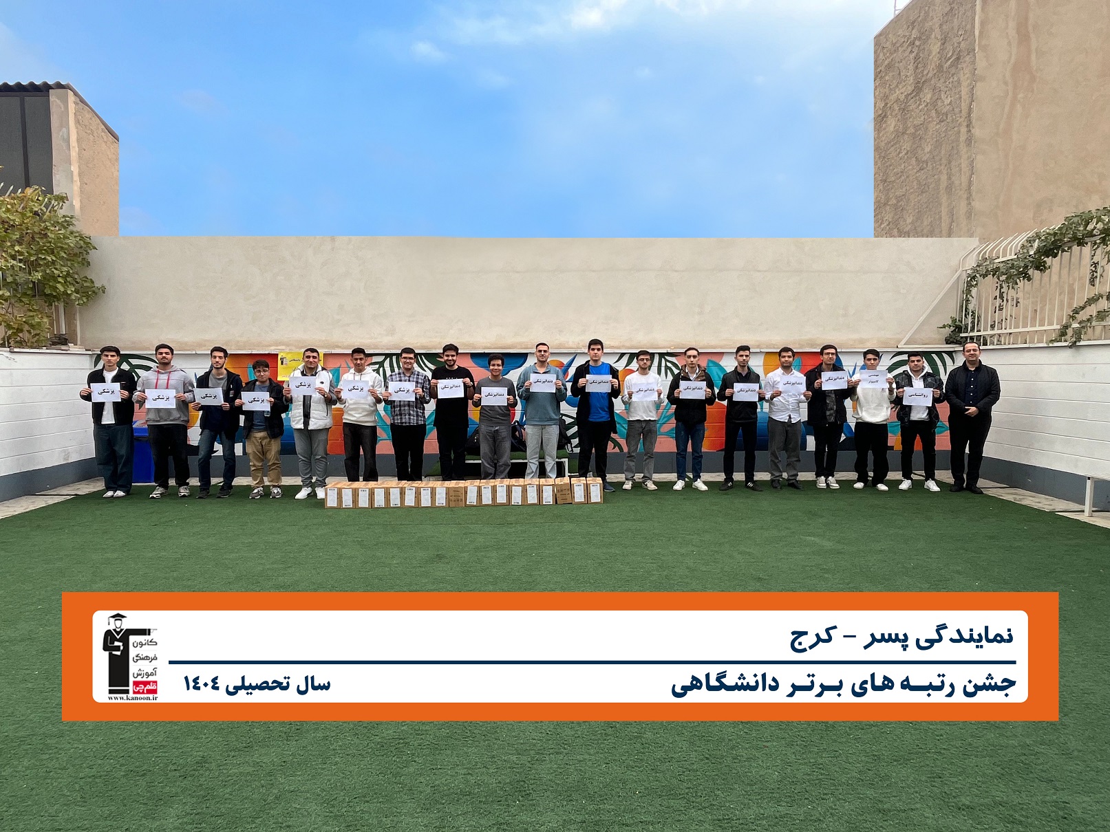 مراسم تجلیل از رتبه های برتر دانشگاهی کنکور 1404 با حضور جناب آقای بابک فخر نمایندگی کانون فرهنگی آموزش قلم چی در کرج