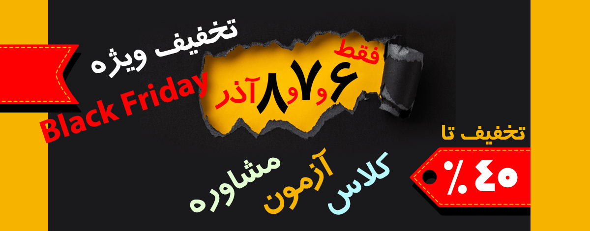 تخفیف Black friday کلاس آزمون مشاوره