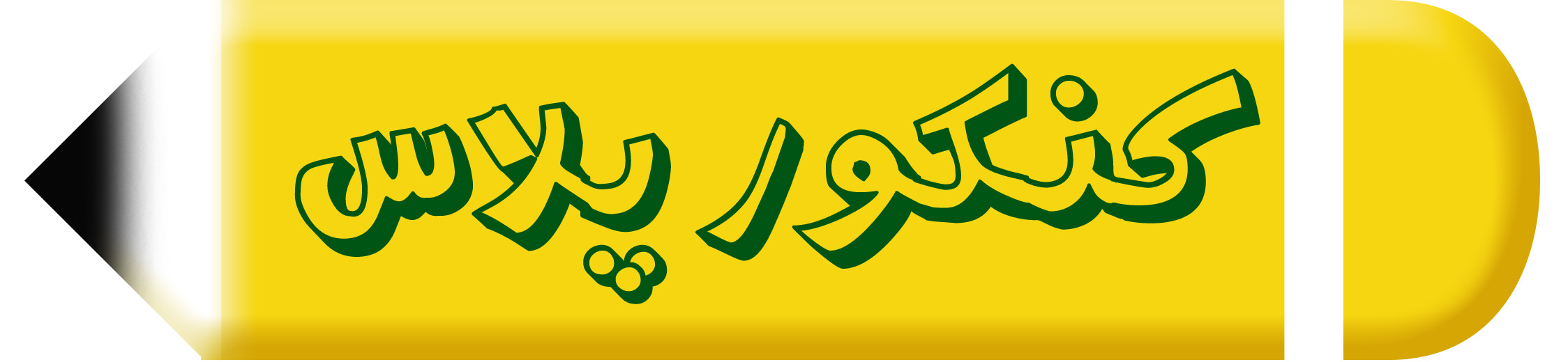 کنکور پلاس جمع بندی کنکور 1405