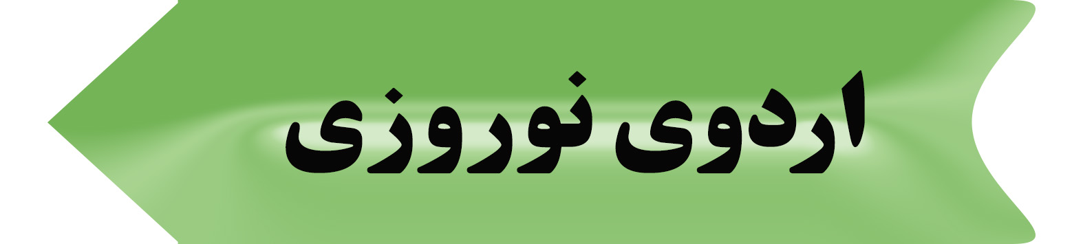 اردوی نوروزی