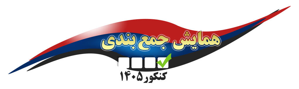 تقویم آموزشی همایش جمع بندی کنکور 1405