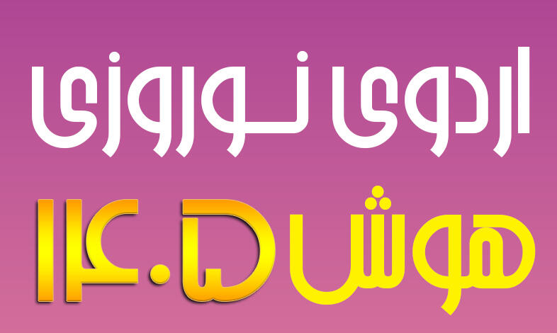 اردوی نوروزی هوش و استعداد تحلیلی