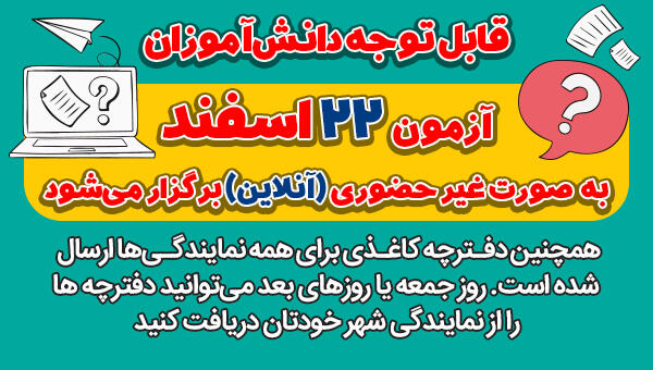 آزمون 22 اسفند به صورت غیرحضوری(آنلاین) برگزار می&zwnj;شود