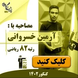رتبه های برتر کنکور 1402 مجموعه آموزشی پژوهندگان علم و سلاله هماهنگ با کانون فرهنگی آموزش قلم چی