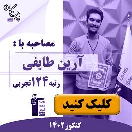 رتبه های برتر کنکور 1402 مجموعه آموزشی پژوهندگان علم و سلاله هماهنگ با کانون فرهنگی آموزش قلم چی