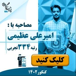 رتبه های برتر کنکور 1402 مجموعه آموزشی پژوهندگان علم و سلاله هماهنگ با کانون فرهنگی آموزش قلم چی