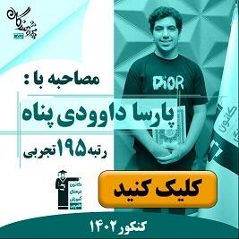 رتبه های برتر کنکور 1402 مجموعه آموزشی پژوهندگان علم و سلاله هماهنگ با کانون فرهنگی آموزش قلم چی
