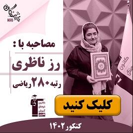 رتبه های برتر کنکور 1402 مجموعه آموزشی پژوهندگان علم و سلاله هماهنگ با کانون فرهنگی آموزش قلم چی
