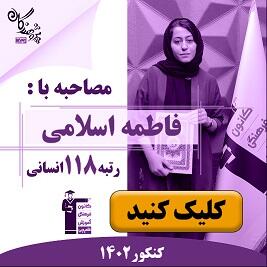 رتبه های برتر کنکور 1402 مجموعه آموزشی پژوهندگان علم و سلاله هماهنگ با کانون فرهنگی آموزش قلم چی