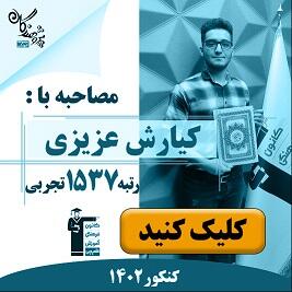 رتبه های برتر کنکور 1402 مجموعه آموزشی پژوهندگان علم و سلاله هماهنگ با کانون فرهنگی آموزش قلم چی