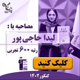 رتبه های برتر کنکور 1402 مجموعه آموزشی پژوهندگان علم و سلاله هماهنگ با کانون فرهنگی آموزش قلم چی