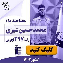 رتبه های برتر کنکور 1402 مجموعه آموزشی پژوهندگان علم و سلاله هماهنگ با کانون فرهنگی آموزش قلم چی