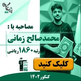 رتبه های برتر کنکور 1402 مجموعه آموزشی پژوهندگان علم و سلاله هماهنگ با کانون فرهنگی آموزش قلم چی