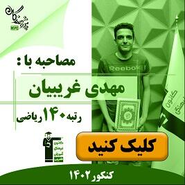 رتبه های برتر کنکور 1402 مجموعه آموزشی پژوهندگان علم و سلاله هماهنگ با کانون فرهنگی آموزش قلم چی