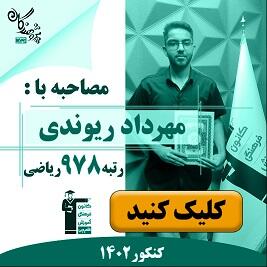رتبه های برتر کنکور 1402 مجموعه آموزشی پژوهندگان علم و سلاله هماهنگ با کانون فرهنگی آموزش قلم چی