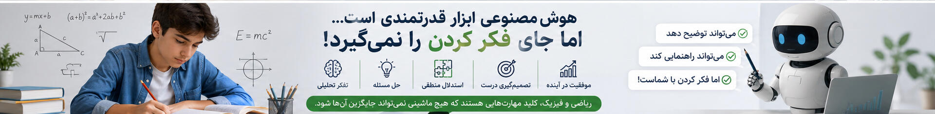 هوش مصنوعی ابزاری قدرتمند است ولی جایگزین درس خواندن نیست
