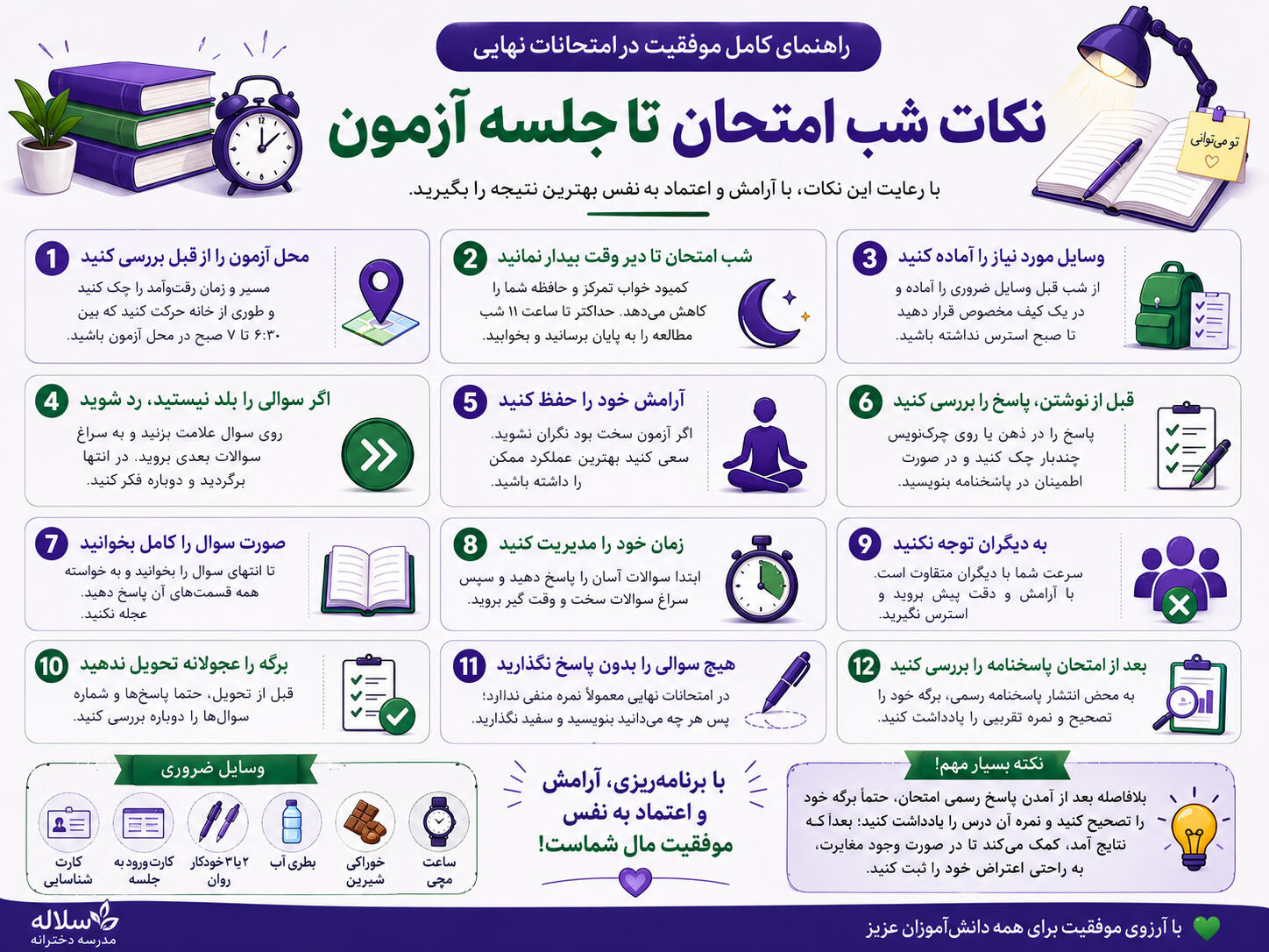 نکات مهمی که شب امتحان باید بدانید