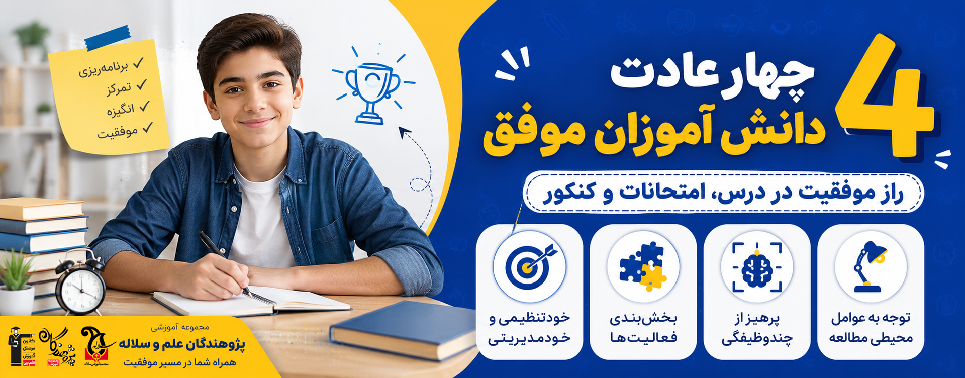 اگر از دانش&zwnj;آموزان برتر بپرسید راز موفقیت تحصیلی آن&zwnj;ها چیست، احتمالاً پاسخ&zwnj;های متفاوتی خواهید شنید؛ اما همه این پاسخ&zwnj;ها چند نقطه مشترک دارند. دانش&zwnj;آموزان موفق تنها بیشتر درس نمی&zwnj;خوانند، بلکه عادت&zwnj;هایی را در زندگی روزمره خود ایجاد کرده&zwnj;اند که باعث افزایش تمرکز، برنامه&zwnj;ریزی بهتر و یادگیری عمیق&zwnj;تر می&zwnj;شود.  اگر شما هم می&zwnj;خواهید در امتحانات مدرسه، آزمون&zwnj;های آزمایشی و کنکور عملکرد بهتری داشته باشید، آشنایی با این چهار عادت می&zwnj;تواند مسیر موفقیتتان را هموارتر کند.