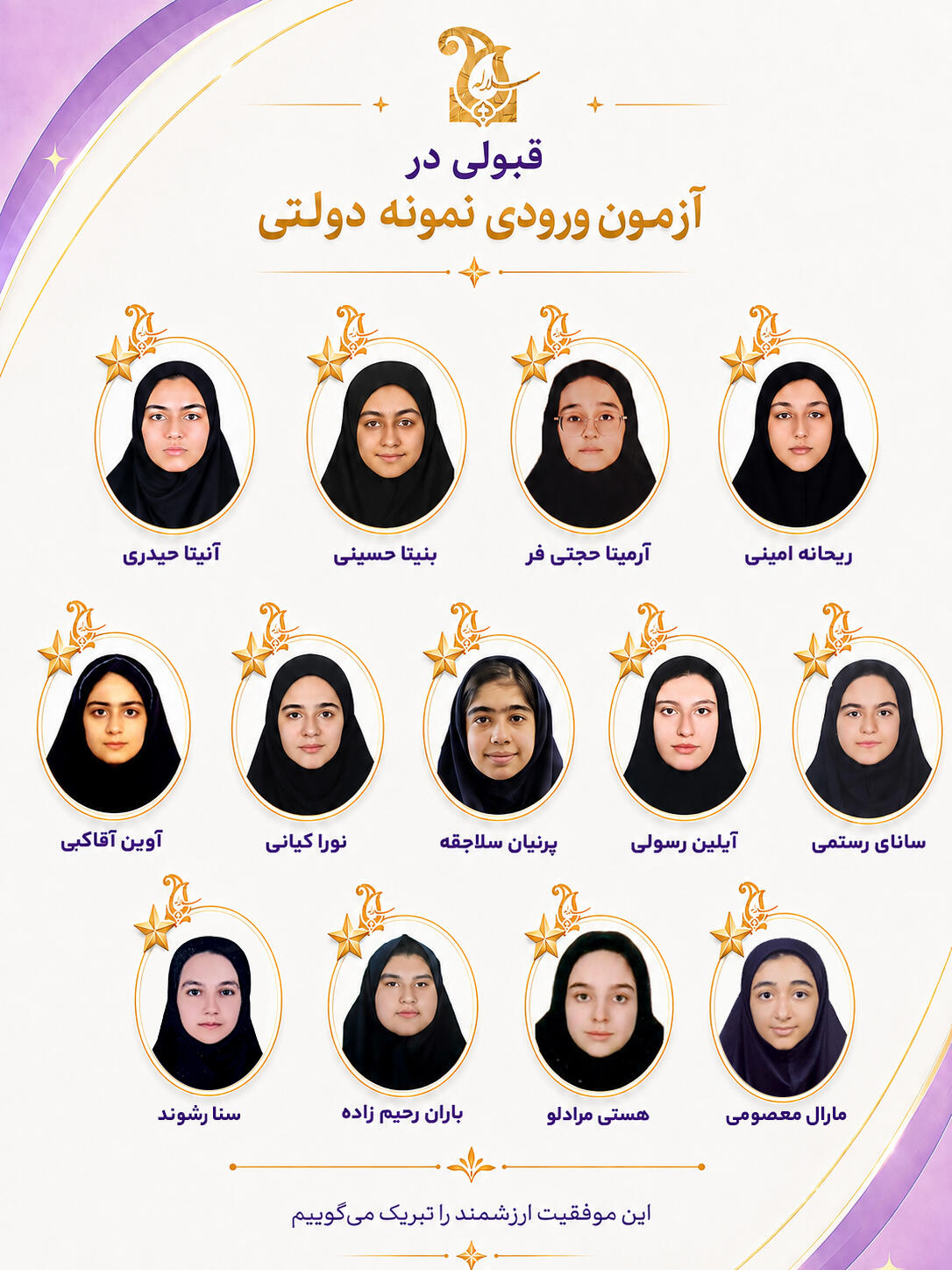 قبولی سلاله در آزمون نمونه دولتی