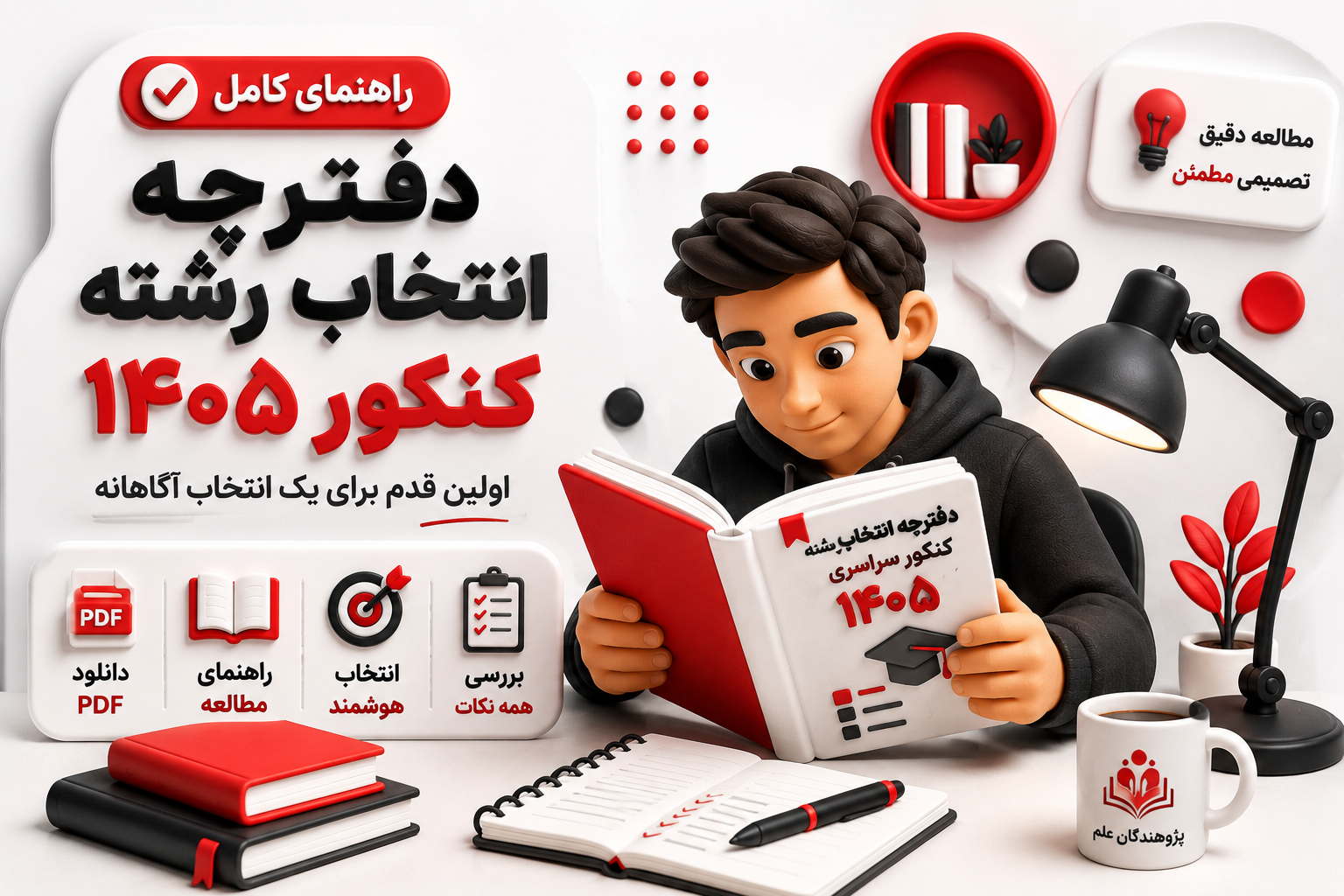 تصویر مفهومی مطالعه دفترچه انتخاب رشته کنکور توسط داوطلب