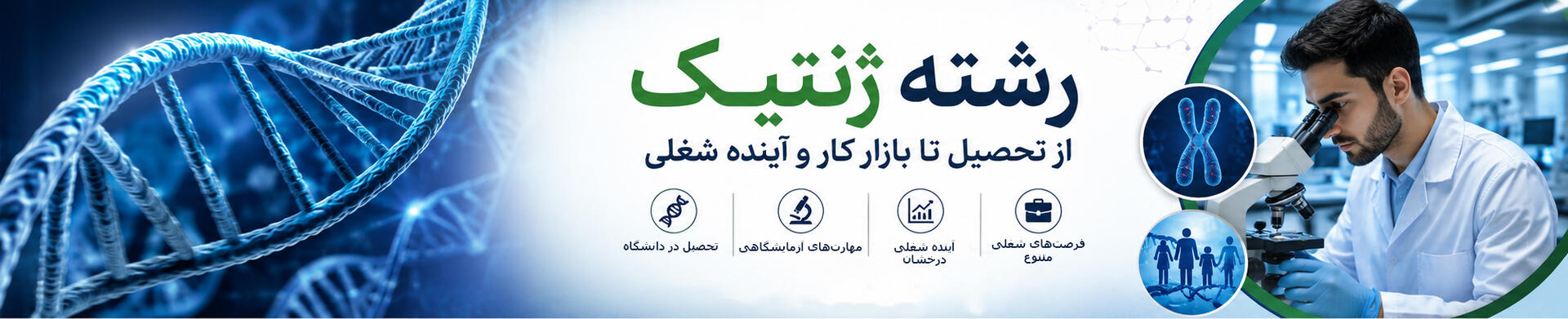 آشنایی با رشته ژنتیک